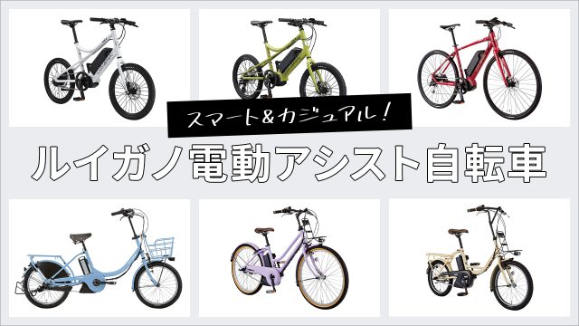 ルイガノ電動アシスト自転車