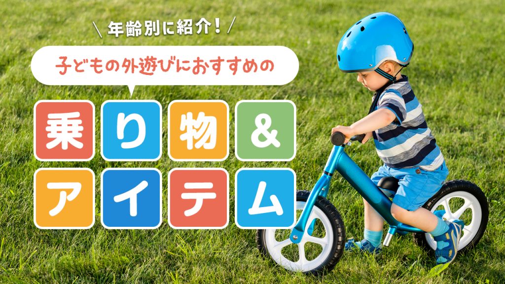 子供の外遊びにおすすめの乗り物やアイテムを年齢別に紹介！