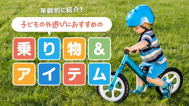 子供の外遊びにおすすめの乗り物やアイテムを年齢別に紹介!