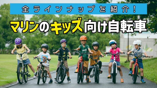 マリンのキッズ向け自転車、現行の全ラインナップを紹介！
