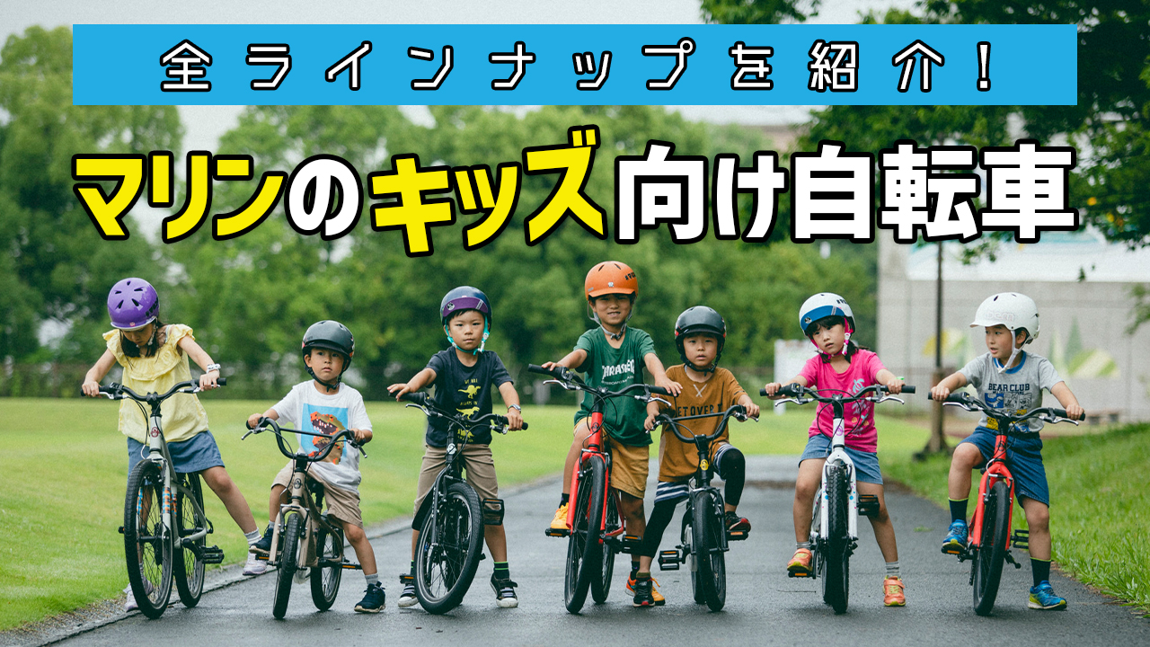 マリンのキッズ向け自転車、現行の全ラインナップを紹介!