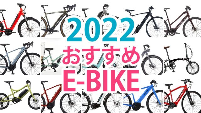 E-BIKE おすすめ 2022