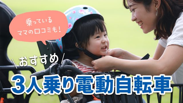 3人乗り電動アシスト自転車おすすめ9選!