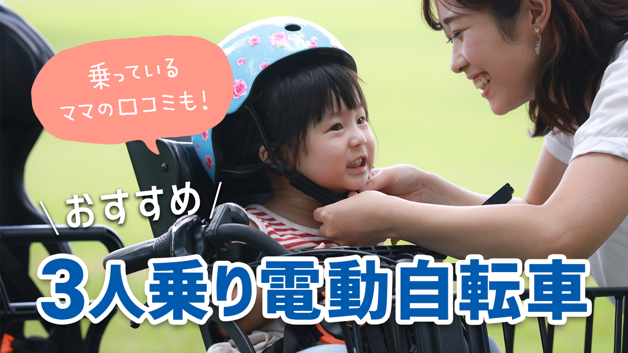 3人乗り電動アシスト自転車おすすめ9選！
