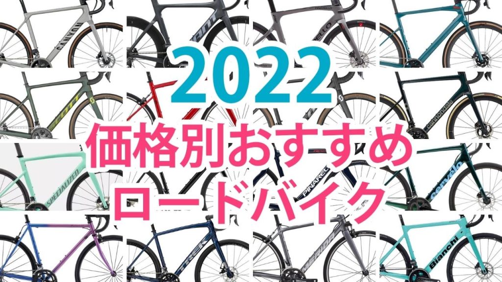 2022　ロードバイク　おすすめ　最新