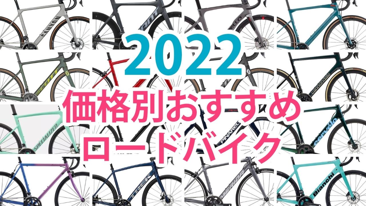 2022 ロードバイク おすすめ 最新