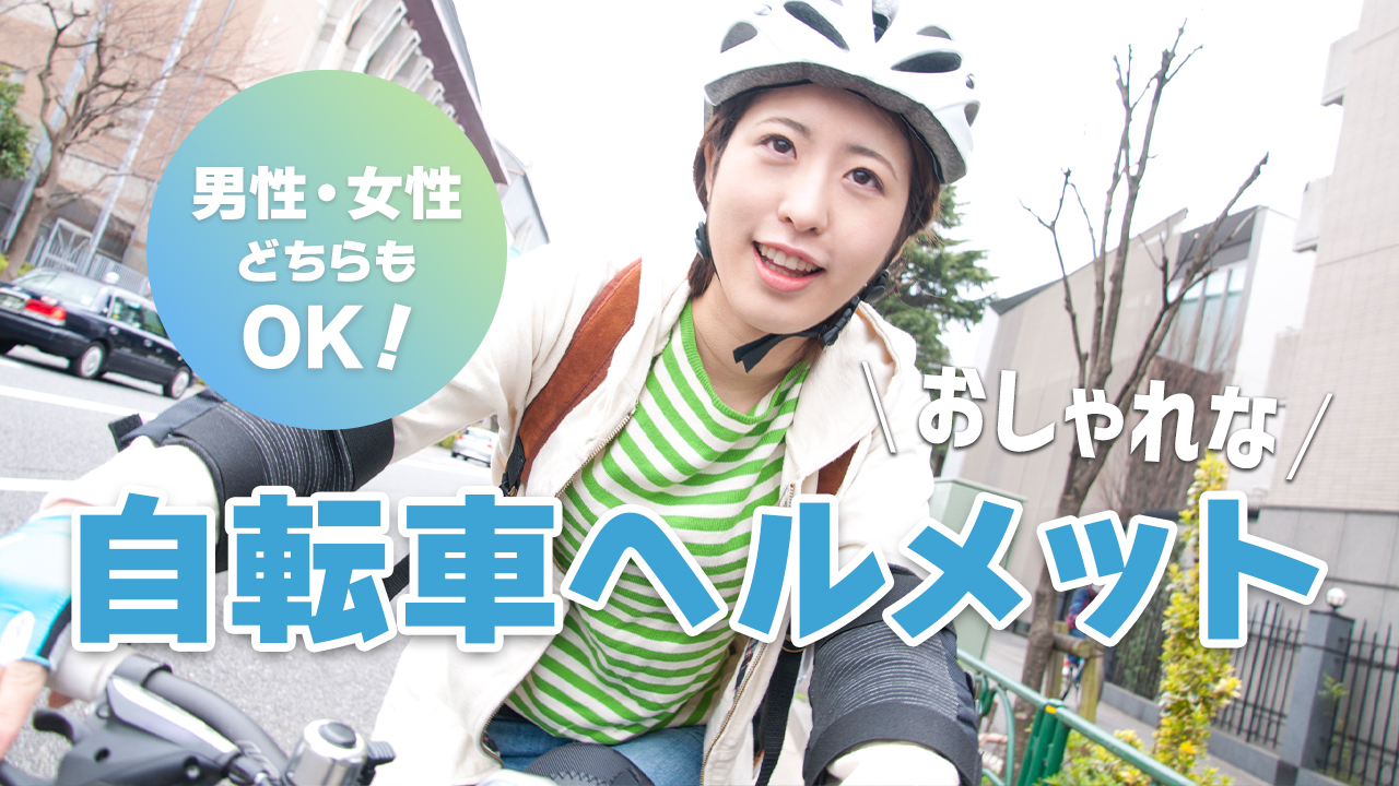 おしゃれな自転車ヘルメットおすすめ15選
