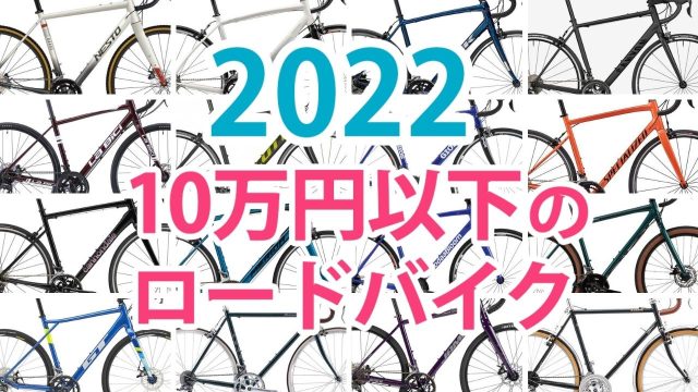 ロードバイク 10万円 2022
