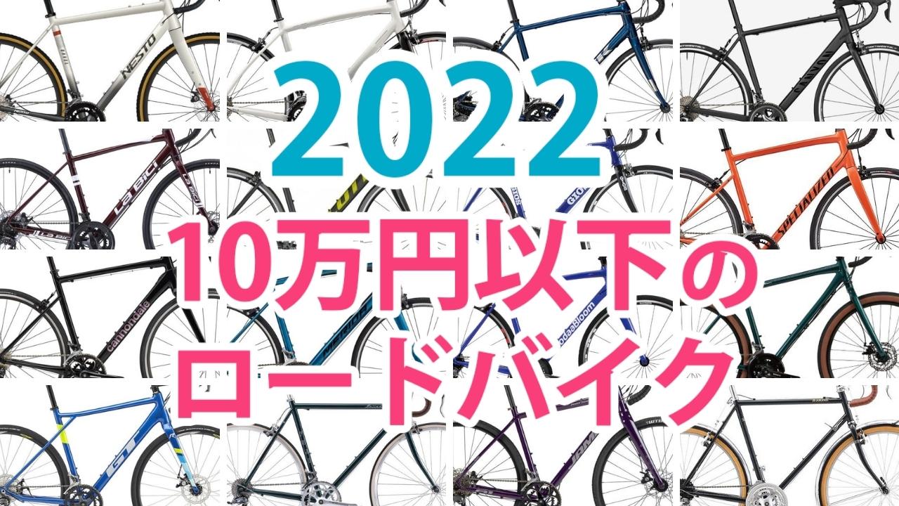 ロードバイク 10万円 2022