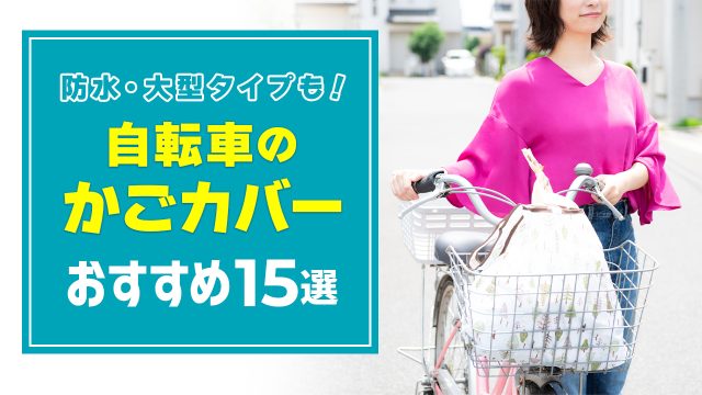 自転車のかごカバーおすすめ15選!