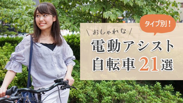 おしゃれな電動アシスト自転車21選