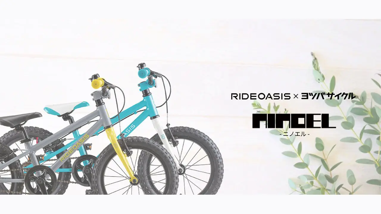RideOasis×ヨツバサイクル】シックなカラーのキッズバイク「NINOEL