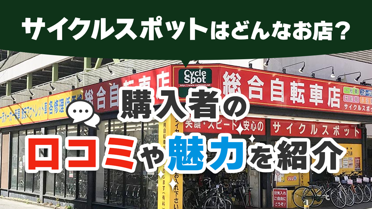 自転車専門店サイクルスポットはどんなお店?購入者の口コミや魅力を紹介