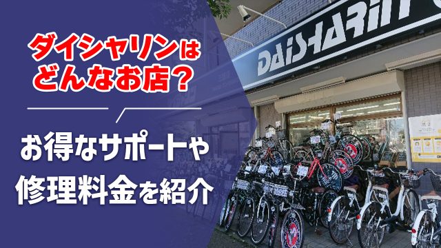 自転車専門店ダイシャリンはどんなお店?お得なサポートや修理料金などを紹介