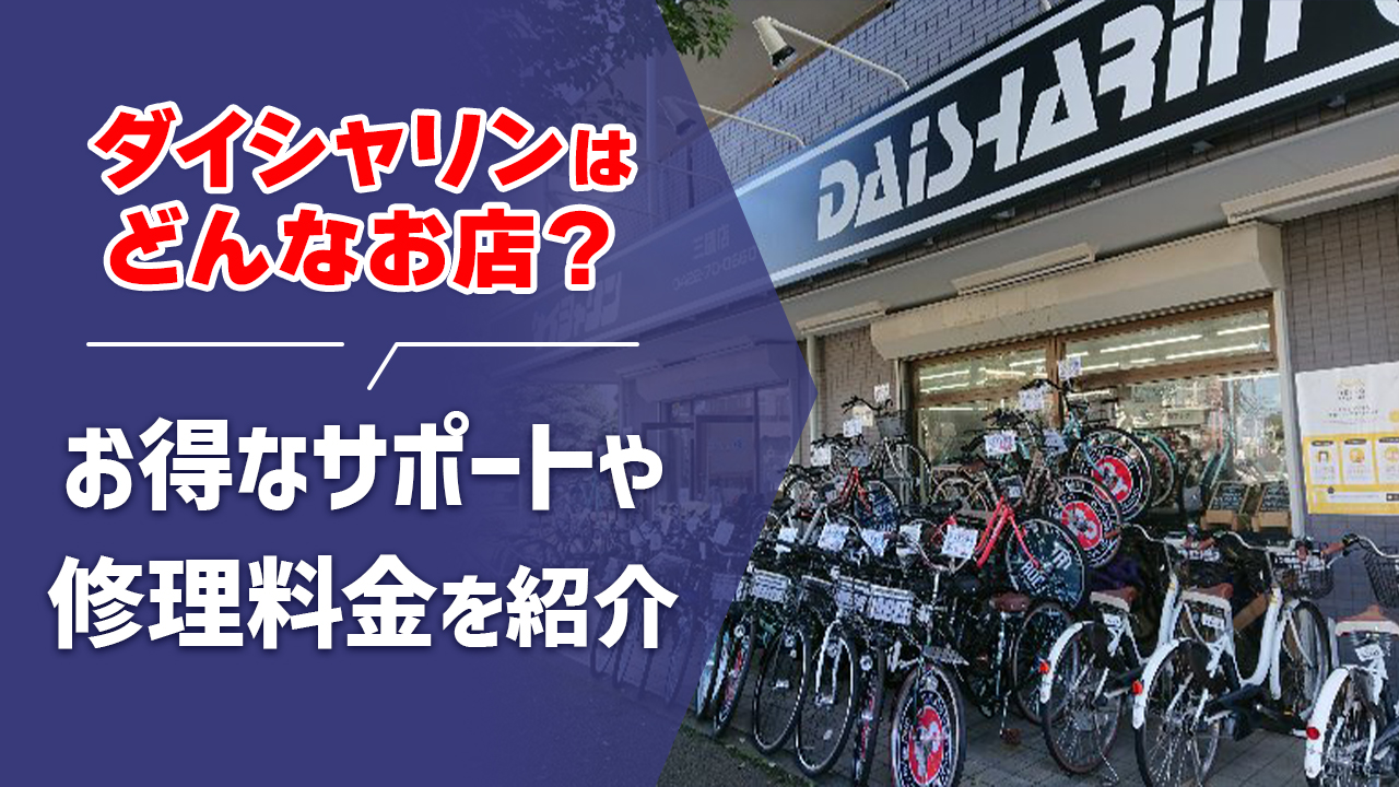 自転車専門店ダイシャリンはどんなお店?お得なサポートや修理料金などを紹介