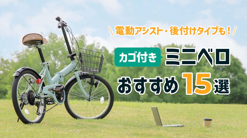 カゴ付きミニベロおすすめ15選｜電動アシスト・カゴ後付けタイプも紹介