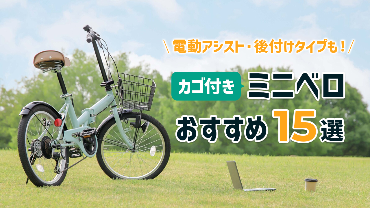 カゴ付きミニベロおすすめ15選|電動アシスト・カゴ後付けタイプも紹介