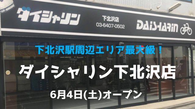 下北沢駅周辺エリア最大級!ダイシャリン下北沢店 6月4日(土)オープン