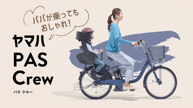 ヤマハPAS Crewの特徴とは?おすすめモデルやQ&Aも徹底解説