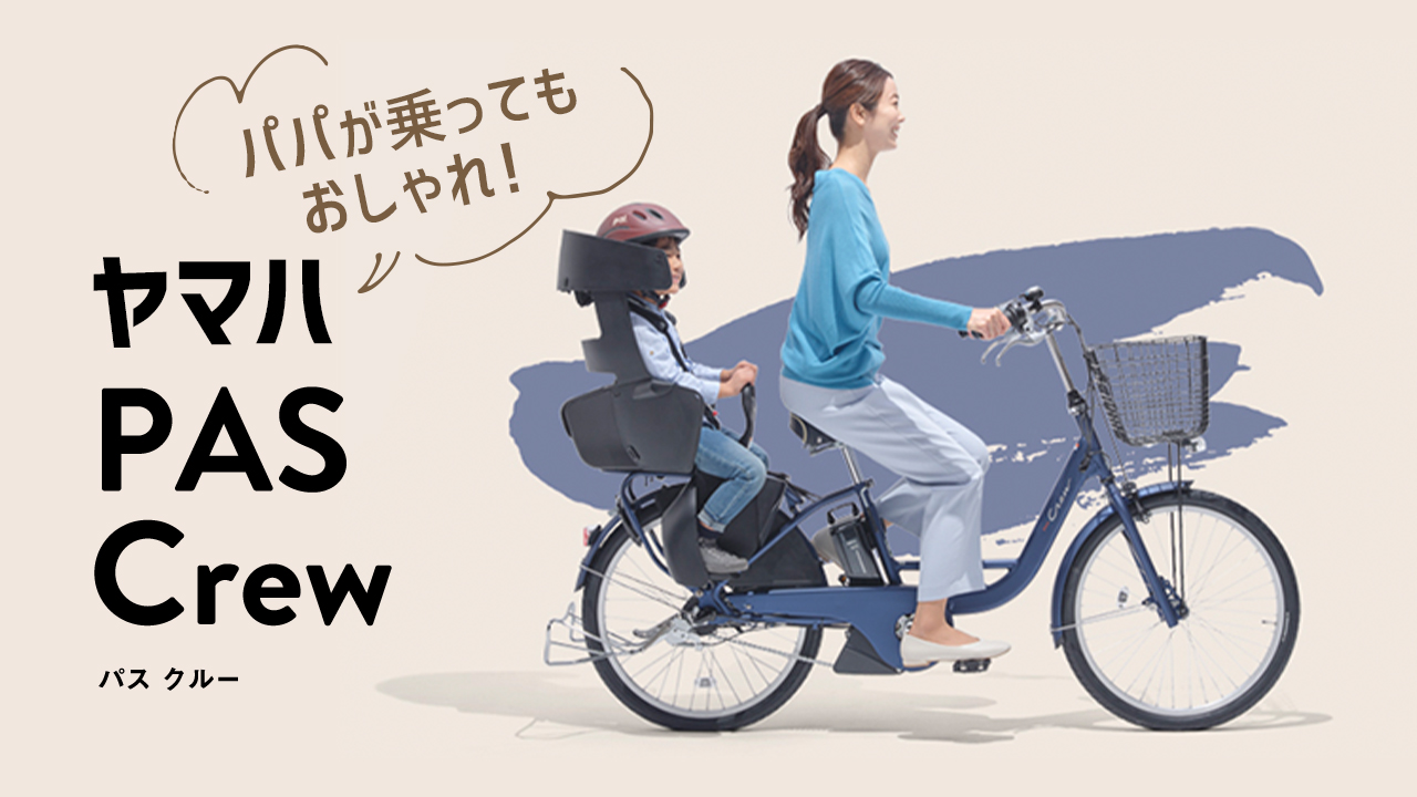 ヤマハPAS Crewの特徴とは?おすすめモデルやQ&Aも徹底解説