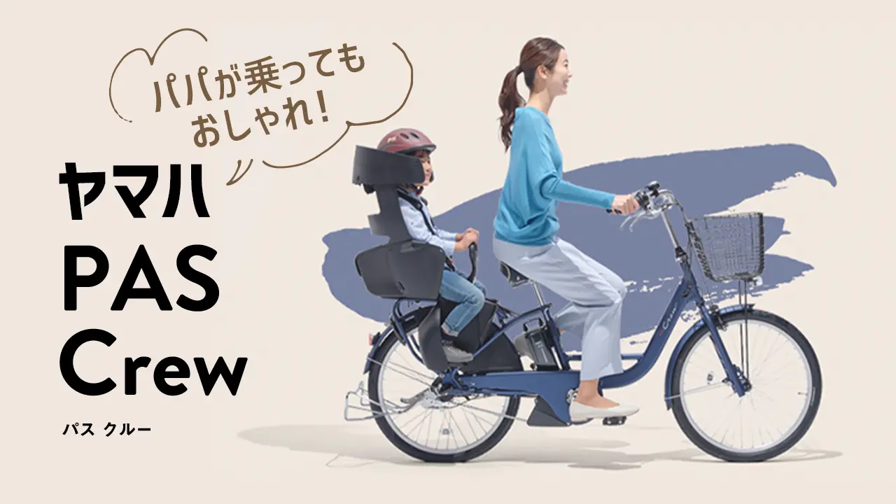 ヤマハPAS Crewの特徴とは？おすすめモデルやQ&Aも徹底解説 | FRAME