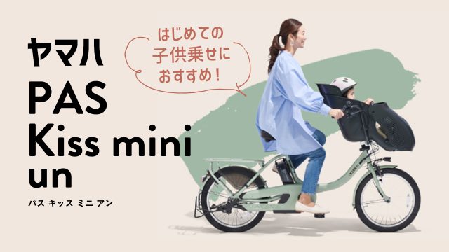 ヤマハ PAS Kiss mini un(パス キッス ミニ アン)の特徴を徹底解説