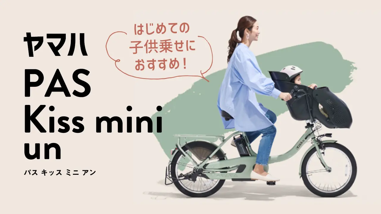 ヤマハ PAS Kiss mini un（パス キッス ミニ アン）の特徴を徹底解説
