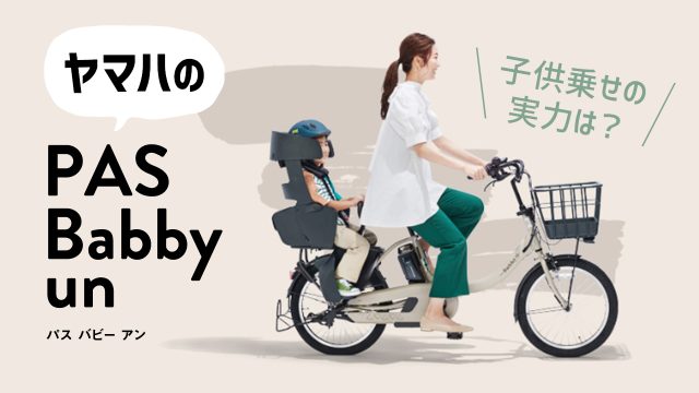 ヤマハのPAS Babby unがすごい!子供乗せの実力と乗り心地をご紹介