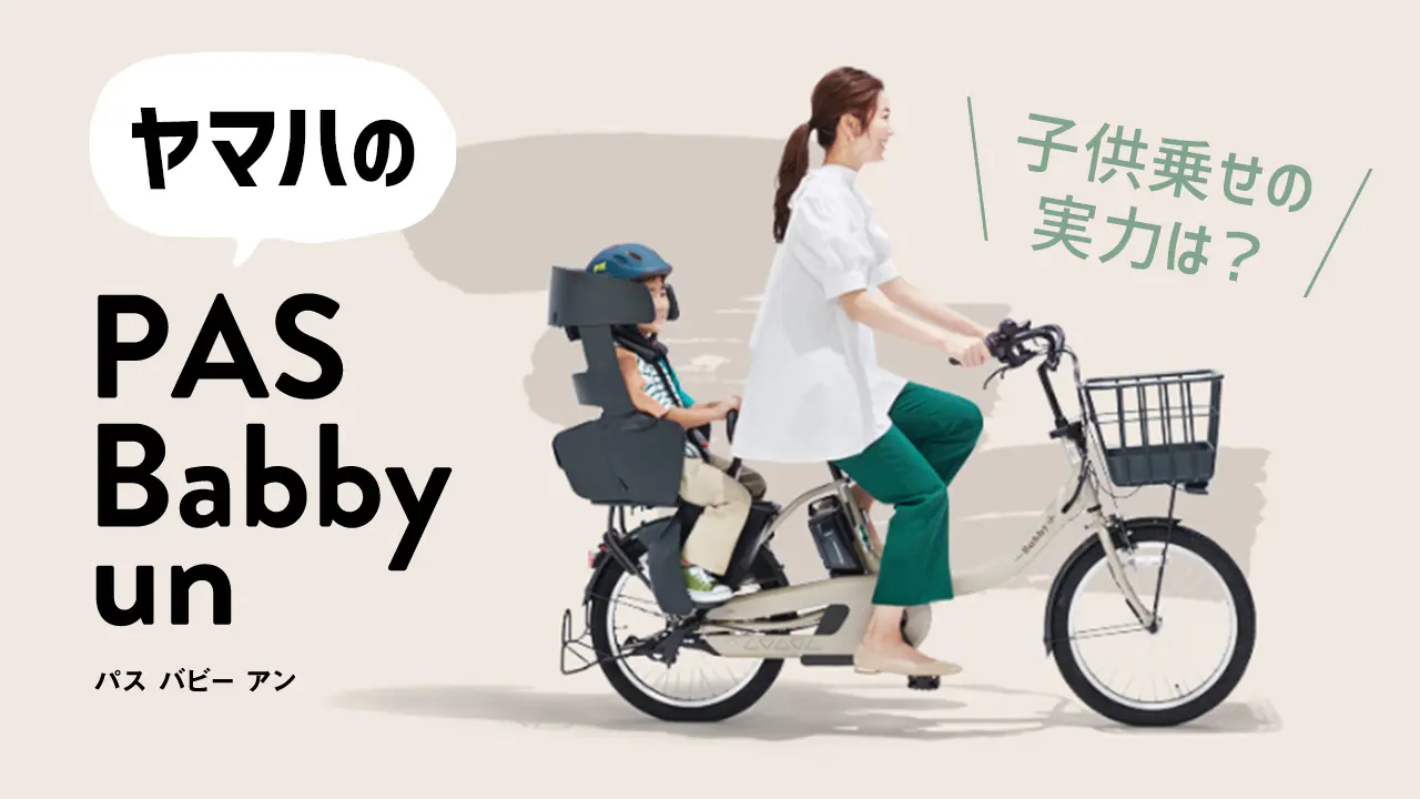 ヤマハのPAS Babby unがすごい！子供乗せの実力と乗り心地をご紹介