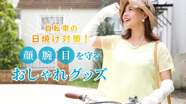 自転車の日焼け対策には何が必要?顔・腕・目を守るおしゃれグッズを紹介!