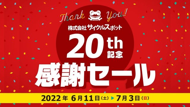 サイクルスポット創業20周年記念「感謝セール」開催中!