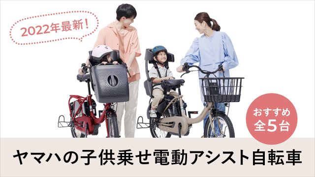 ヤマハの子ども乗せ電動アシスト自転車の特徴は?2022年最新おすすめモデル全5台