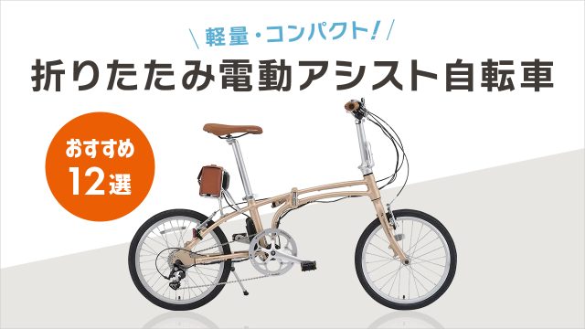 折りたたみ電動アシスト自転車のおすすめ12選!