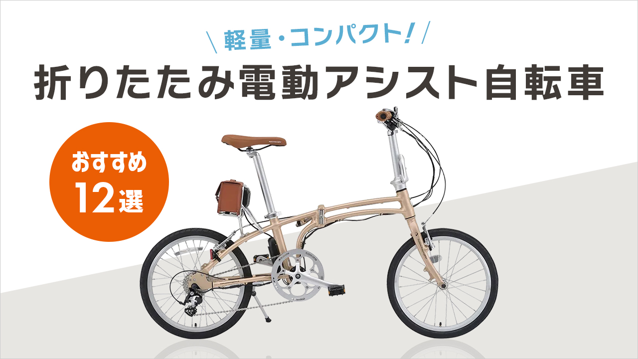 折りたたみ電動アシスト自転車のおすすめ12選!