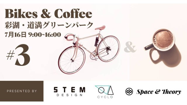 STEM DESIGNが7月16日(土)に彩湖・道満グリーンパークで「Bikes & Coffee」を開催!