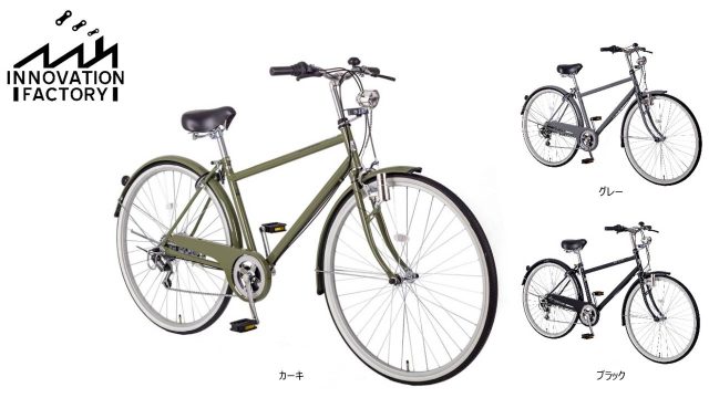 好みに合わせてカスタマイズできる自転車「INNOVATION FACTORY」にストレートハンドルを採用した新モデルが追加！