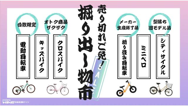 ダイシャリン自転車通販サイトで「掘り出し物市」を開催中