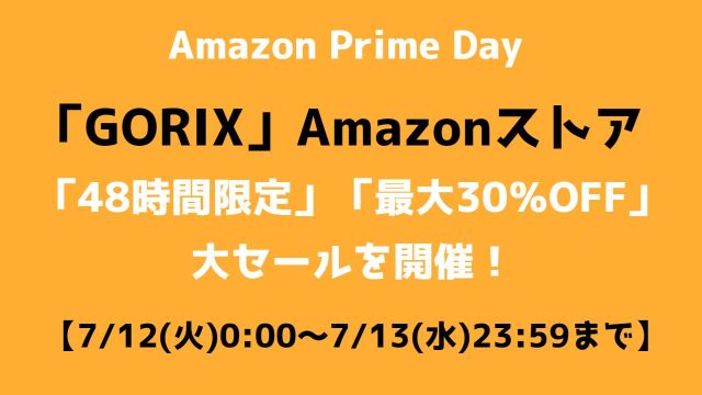 「GORIX」が、AmazonPrimeDayにて「48時間限定」「最大30%OFF」の大セールを開催!!