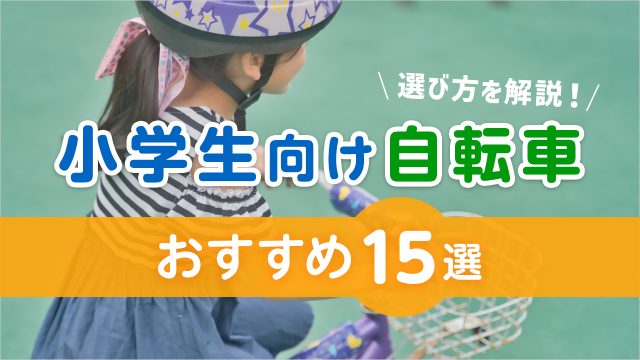 小学生向け自転車の適正な選び方を解説！おすすめのモデル15選も紹介