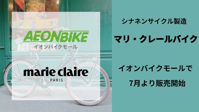 シナネンサイクルが製造する「マリ・クレールバイク」が、自転車通販サイト「イオンバイクモール」で7月より販売開始