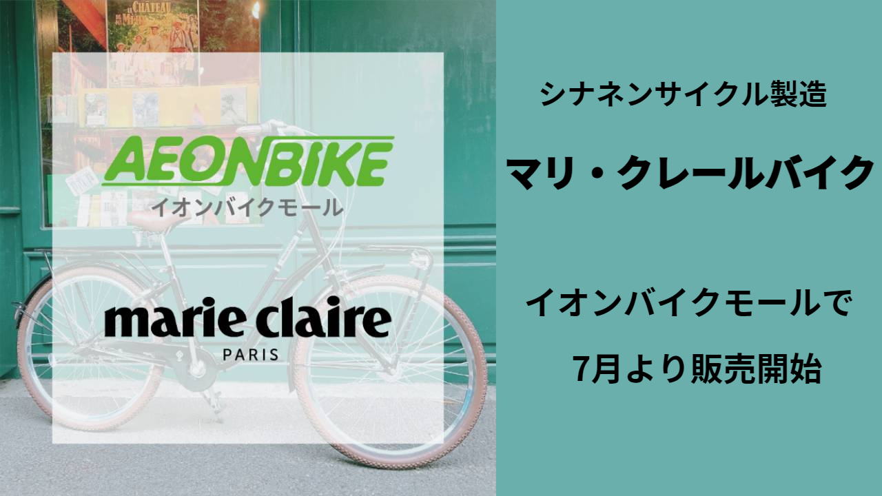 シナネンサイクルが製造する「マリ・クレールバイク」が、自転車通販サイト「イオンバイクモール」で7月より販売開始