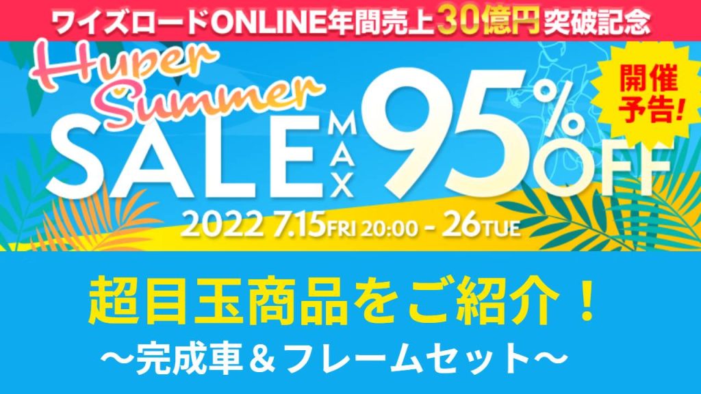 【ワイズロード・Hyper Summer Sale】超目玉商品「完成車＆フレームセット」をドドンと紹介！