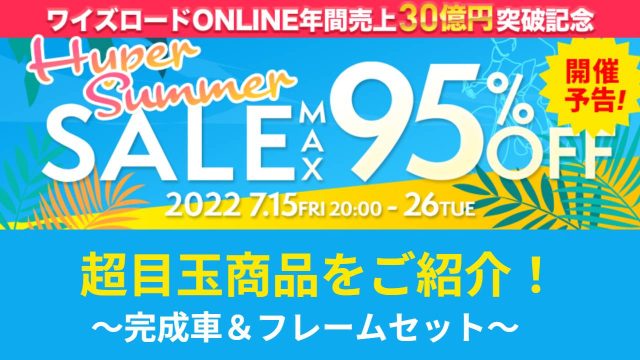 【ワイズロード・Hyper Summer Sale】超目玉商品「完成車&フレームセット」をドドンと紹介!