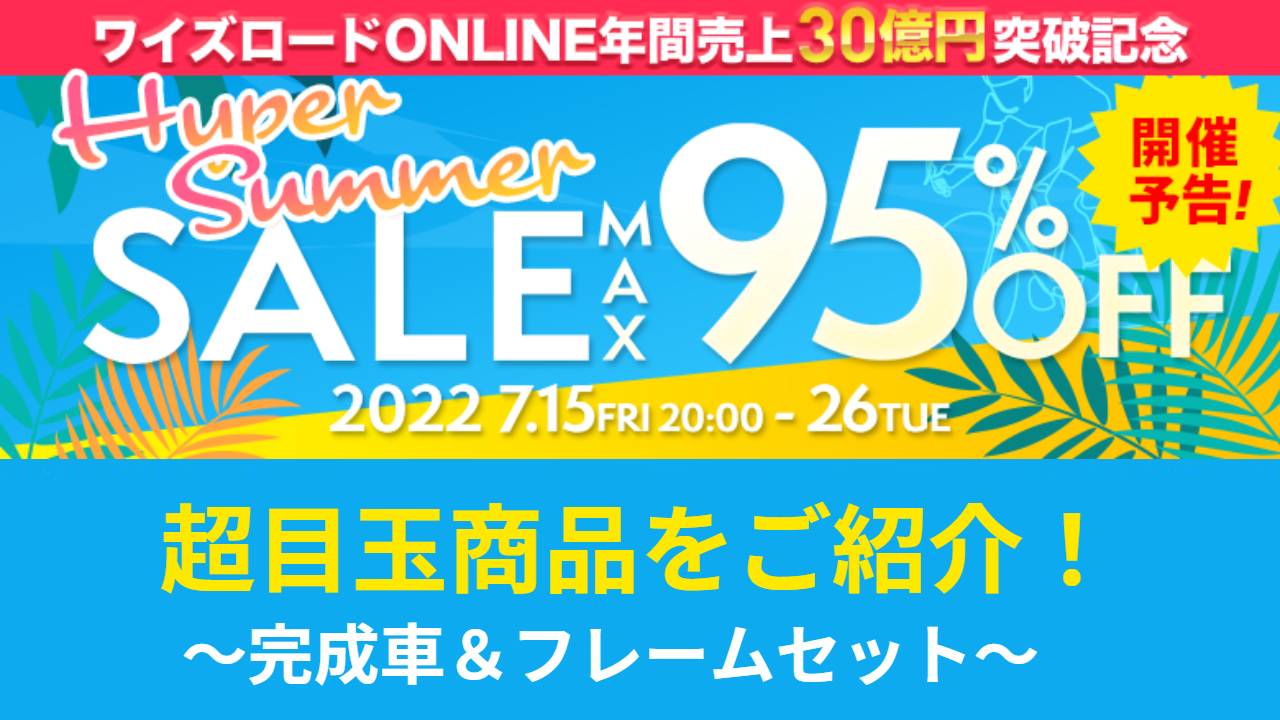 【ワイズロード・Hyper Summer Sale】超目玉商品「完成車&フレームセット」をドドンと紹介!
