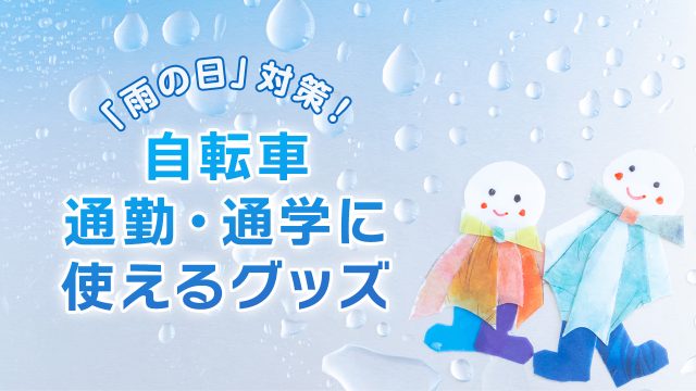 雨の日の自転車はどんな対策が必要？通勤・通学に使えるグッズを紹介