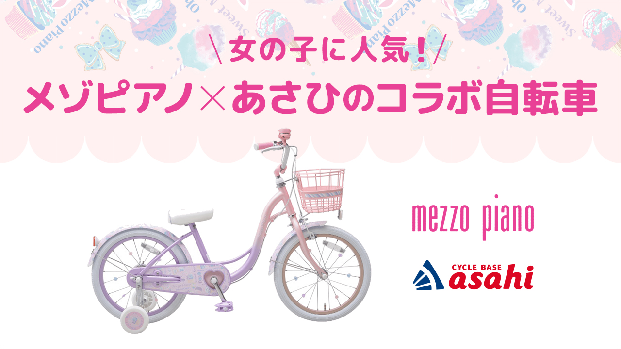 女の子に人気のメゾピアノ×あさひのコラボ自転車！現行モデルと購入者の口コミを紹介