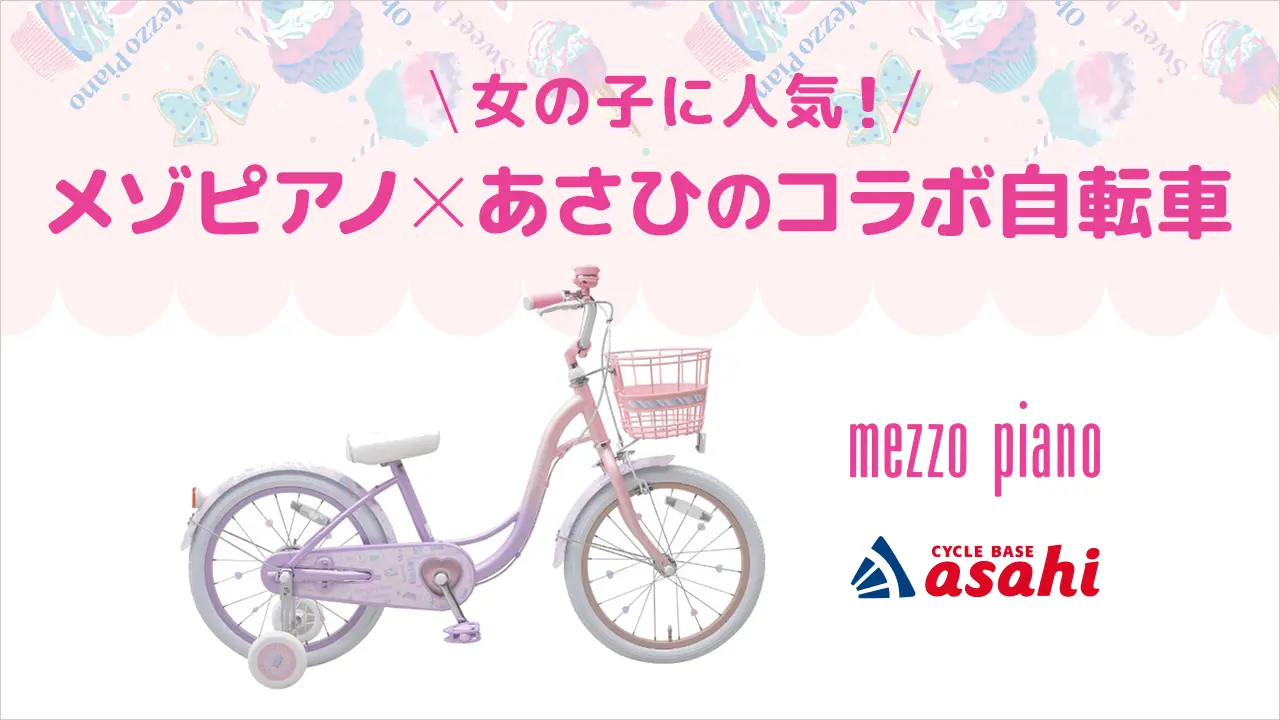 女の子に人気のメゾピアノ×あさひのコラボ自転車！現行モデルと購入者