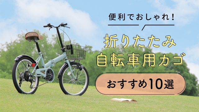 折りたたみ自転車用のカゴおすすめ10選！