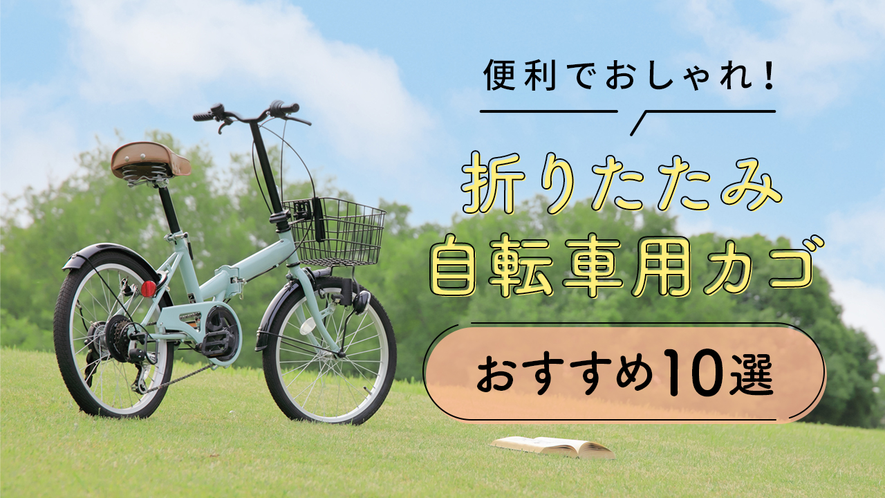 折りたたみ自転車用のカゴおすすめ10選!