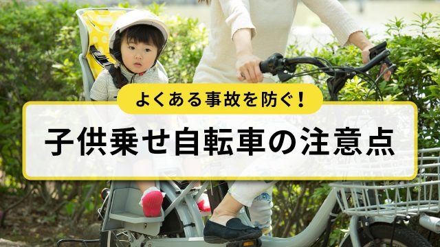 子供乗せ自転車の注意点とは?よくある事故や防ぐためのポイントを紹介
